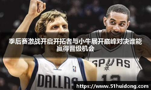季后赛激战开启开拓者与小牛展开巅峰对决谁能赢得晋级机会