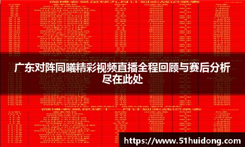 广东对阵同曦精彩视频直播全程回顾与赛后分析尽在此处