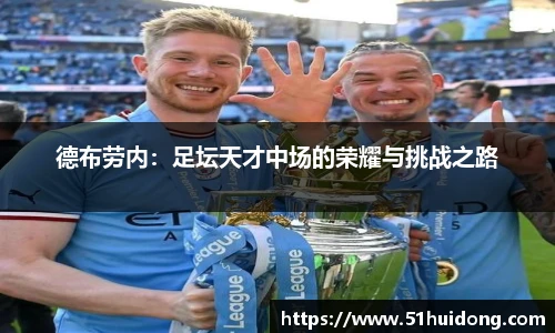 德布劳内：足坛天才中场的荣耀与挑战之路