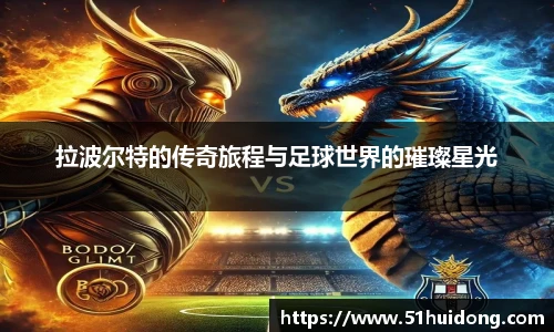 拉波尔特的传奇旅程与足球世界的璀璨星光