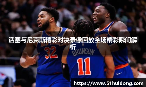 活塞与尼克斯精彩对决录像回放全场精彩瞬间解析