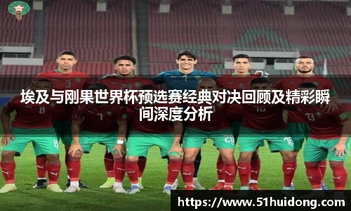 埃及与刚果世界杯预选赛经典对决回顾及精彩瞬间深度分析
