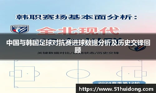 看球直播中国与韩国足球对抗赛进球数据分析及历史交锋回顾