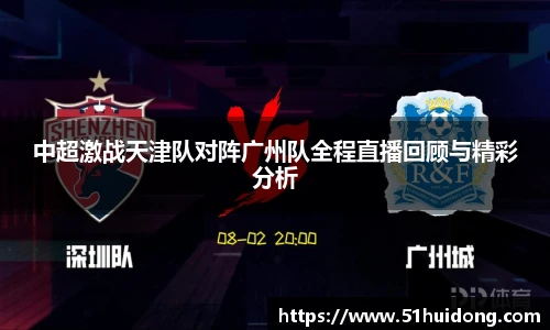 中超激战天津队对阵广州队全程直播回顾与精彩分析