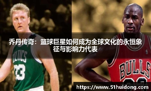 看球直播乔丹传奇：篮球巨星如何成为全球文化的永恒象征与影响力代表