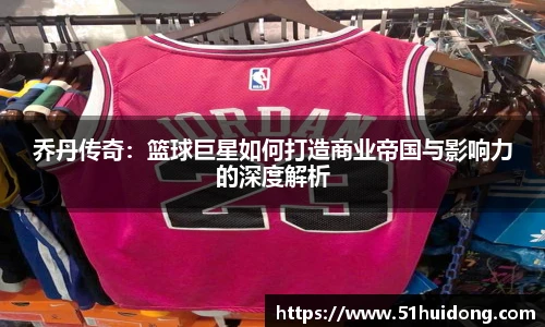 乔丹传奇：篮球巨星如何打造商业帝国与影响力的深度解析