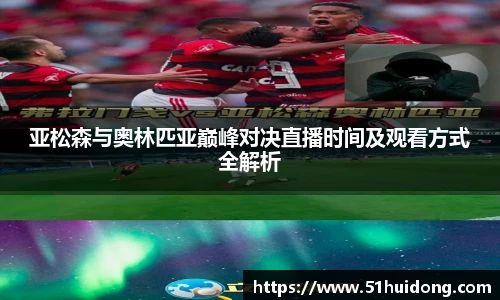 亚松森与奥林匹亚巅峰对决直播时间及观看方式全解析