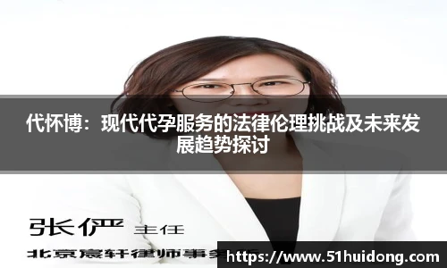 看球直播代怀博：现代代孕服务的法律伦理挑战及未来发展趋势探讨