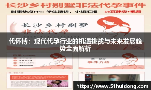 看球直播代怀博：现代代孕行业的机遇挑战与未来发展趋势全面解析