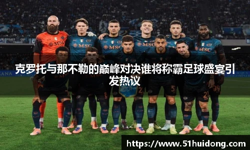 克罗托与那不勒的巅峰对决谁将称霸足球盛宴引发热议