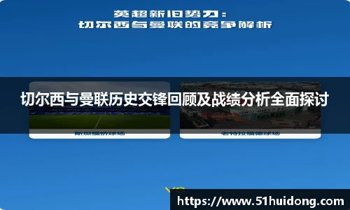切尔西与曼联历史交锋回顾及战绩分析全面探讨