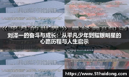 刘泽一的奋斗与成长：从平凡少年到耀眼明星的心路历程与人生启示