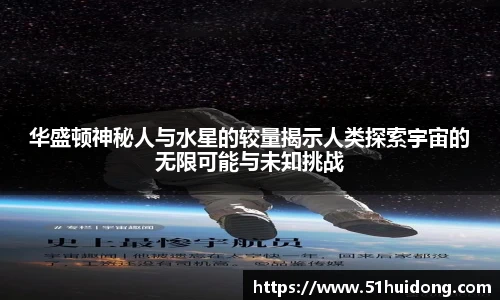 华盛顿神秘人与水星的较量揭示人类探索宇宙的无限可能与未知挑战